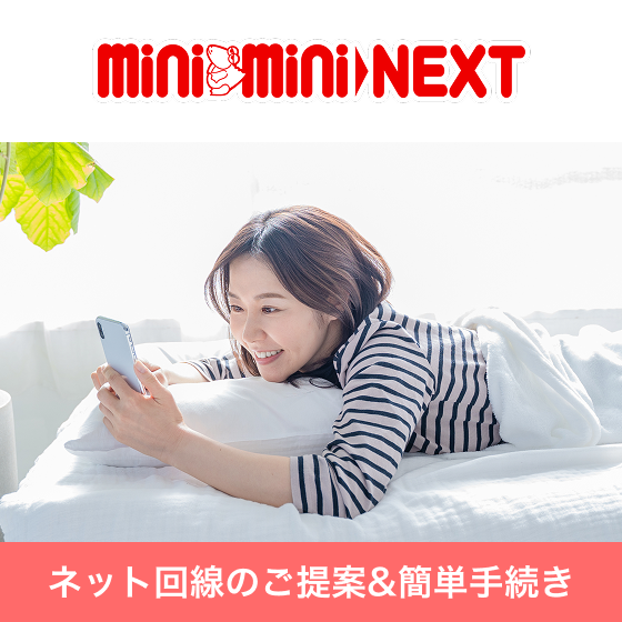 専用ページ インターネット開通・Wi-Fi手続き – miniminiカスタマーサービス