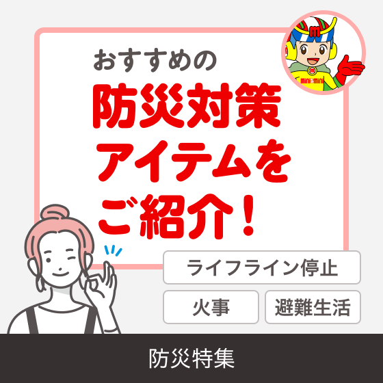 防災グッズセット特集