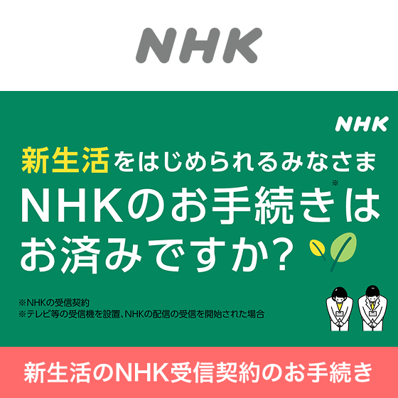 NHK受信契約代行