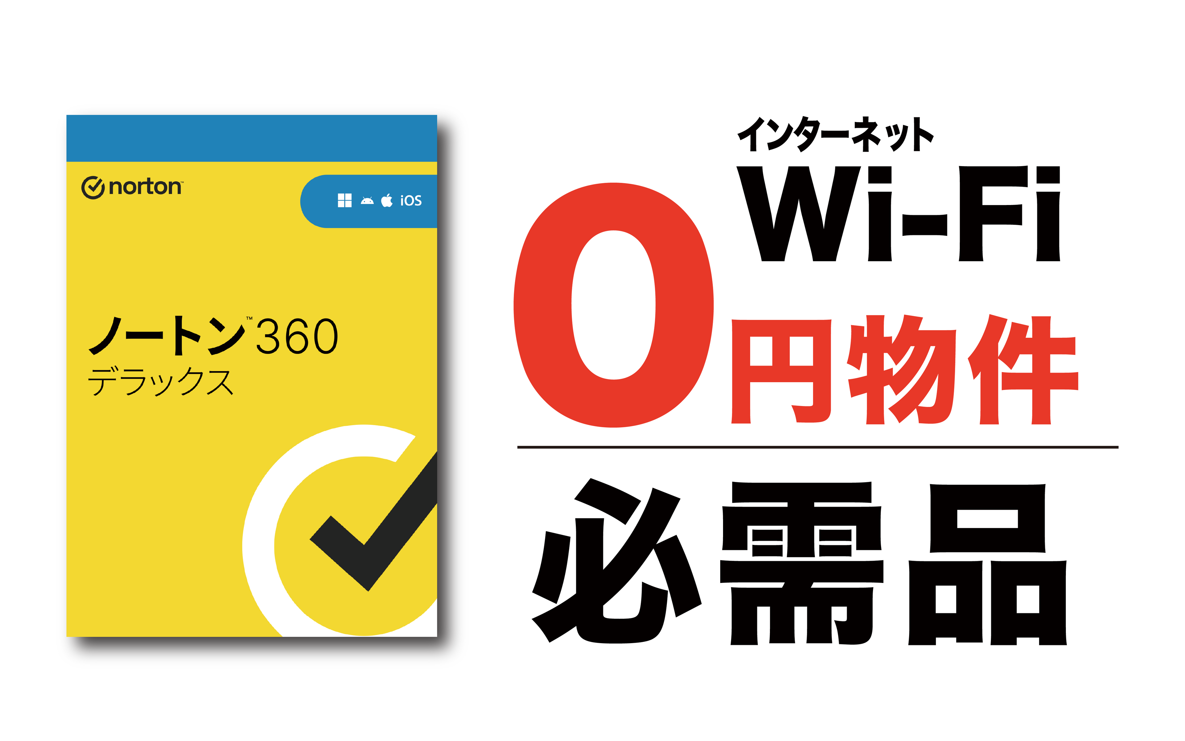 ノートン セキュリティソフト