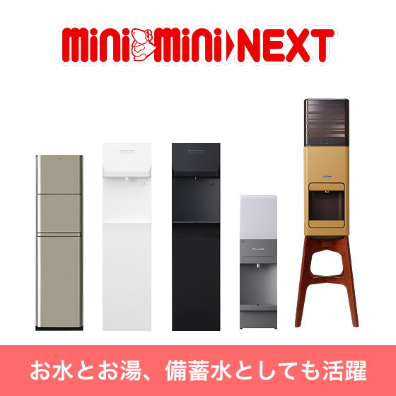 ウォーターサーバー（宅配水）