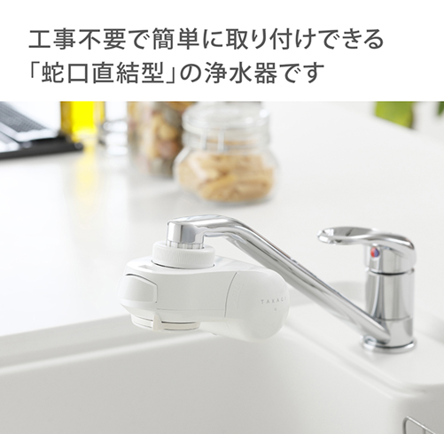 蛇口直結型浄水器販売
