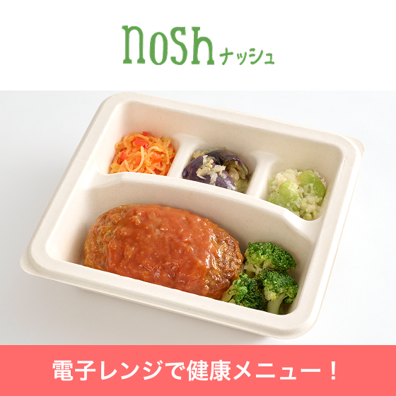 ナッシュ 宅配食サービス