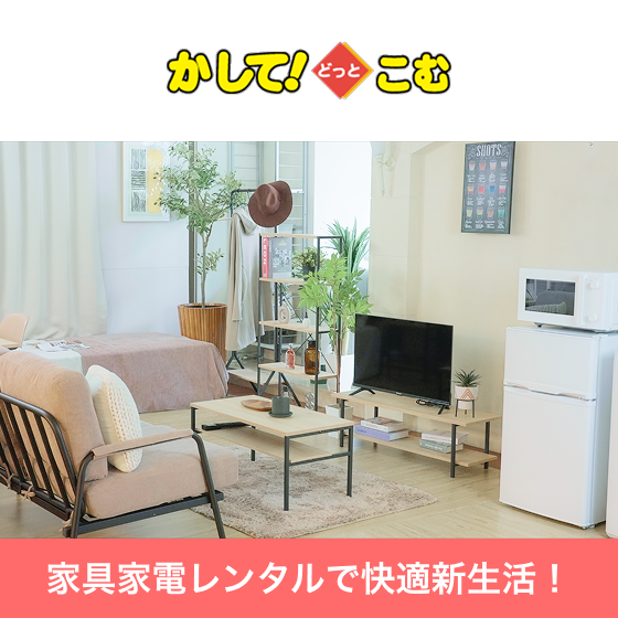 かしてどっとこむ 家具家電レンタル