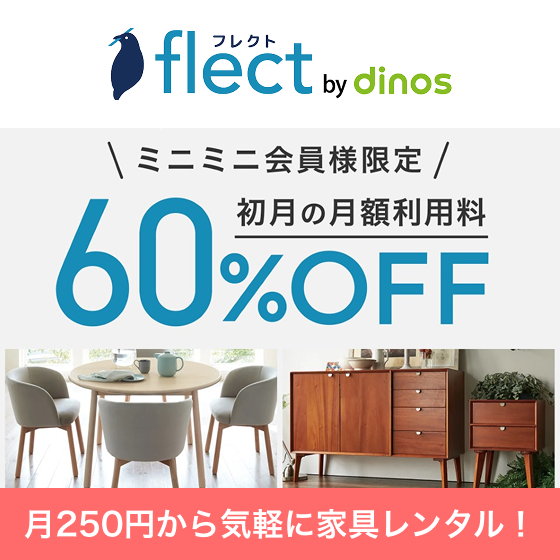 flect 家具家電レンタル – miniminiカスタマーサービス