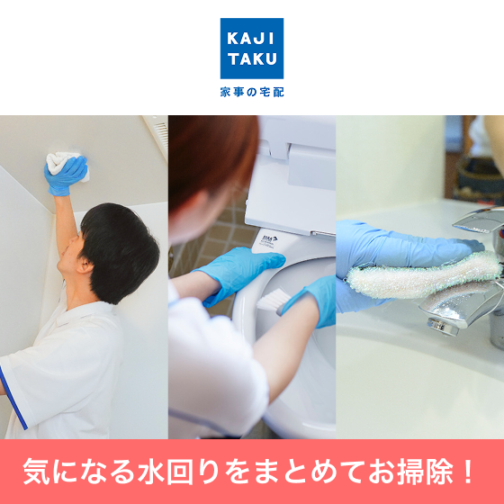 水まわりクリーニング