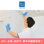 浴室クリーニング