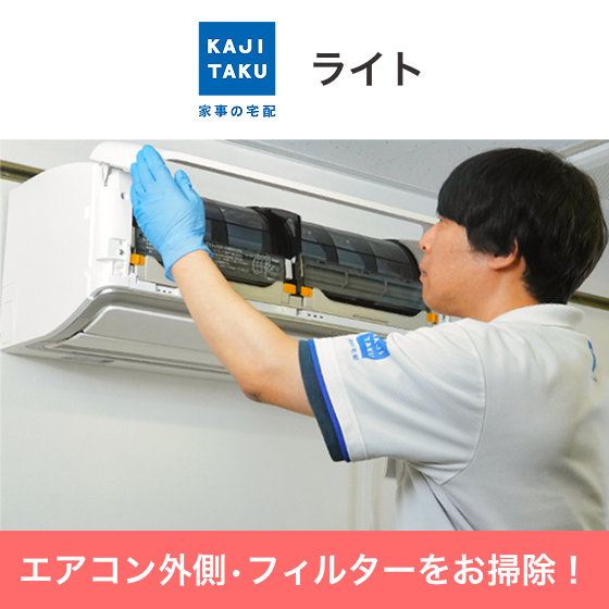 エアコンクリーニング（ライト）