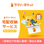 サマリーポケット トランクルームサービス