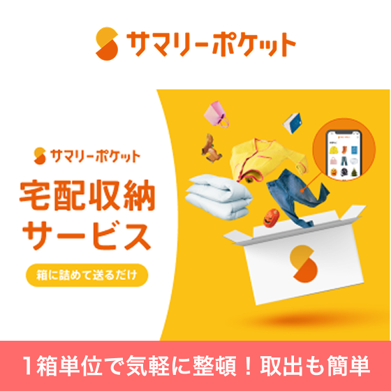 サマリーポケット トランクルームサービス