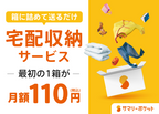 サマリーポケット トランクルームサービス