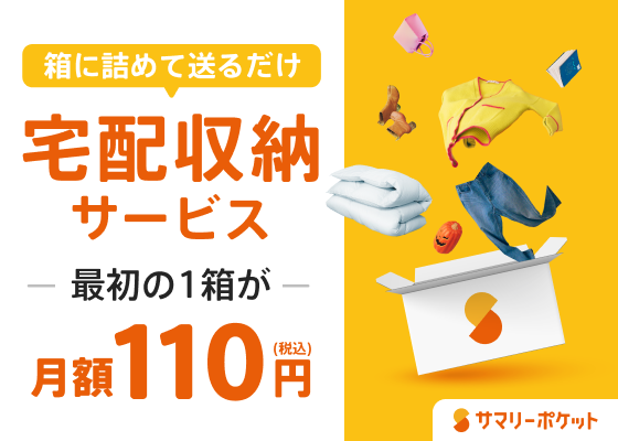 サマリーポケット トランクルームサービス