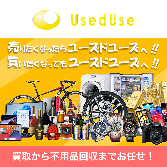 ユーズドユーズ 不用品買取サービス