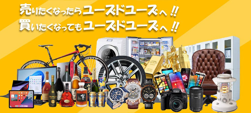 ユーズドユーズ 不用品買取サービス