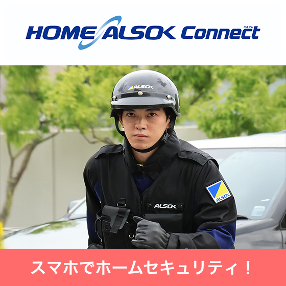 ホームセキュリティ