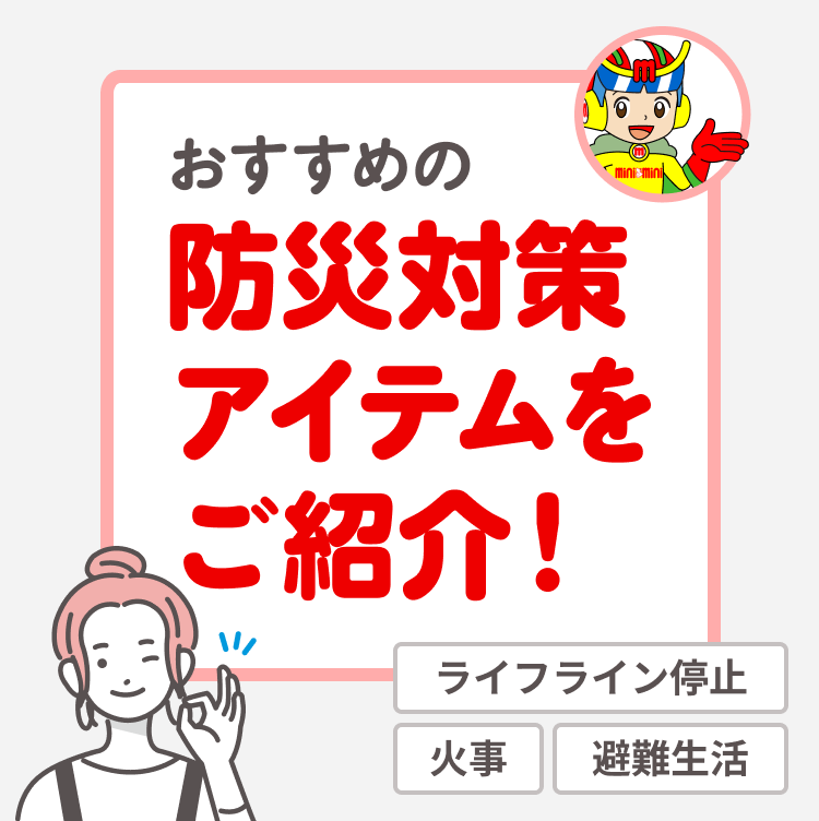 防災グッズセット特集