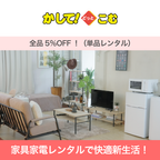 かしてどっとこむ 家具家電レンタル