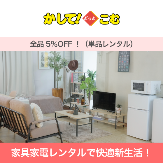 かしてどっとこむ 家具家電レンタル