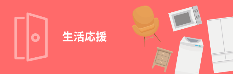 生活応援