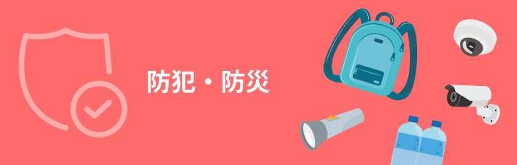 防犯・防災