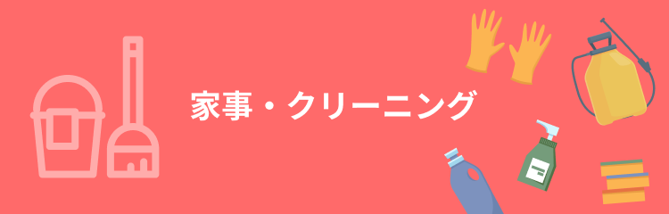 家事・クリーニング