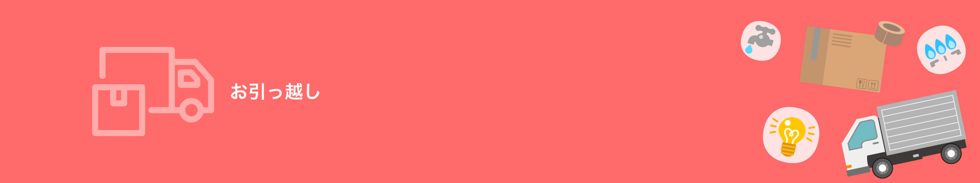 お引っ越し