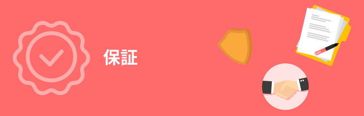 保証