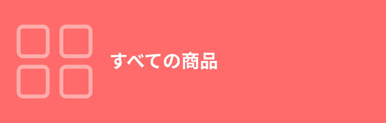 すべての商品