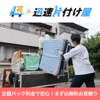 迅速片付け屋 不用品買取サービス