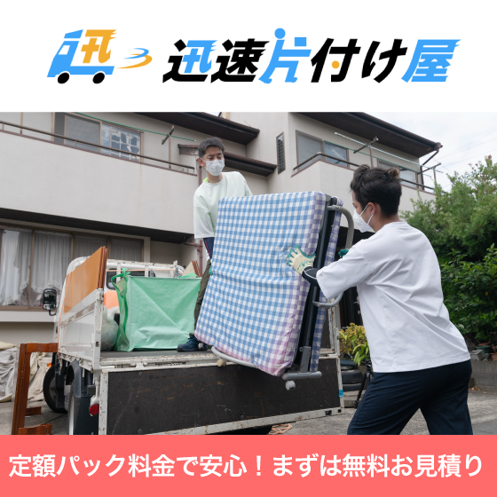 迅速片付け屋 不用品買取サービス